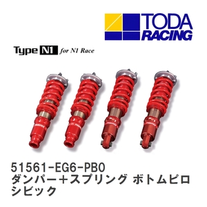 【戸田レーシング】 ファイテックスダンパー Type N1 ダンパー＋スプリング(1台分) ボトムピロ仕様 ホンダ シビック EG6 [51561-EG6-PB0]