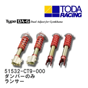 【戸田レーシング】 ファイテックスダンパー Type DA-G ダンパーのみ(1台分) ミツビシ ランサー CT9A [51532-CT9-000]