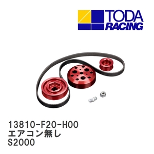 【戸田レーシング】 軽量フロントプーリーKIT エアコン無し ホンダ S2000 F20C/F22C(AP1/AP2) [13810-F20-H00]