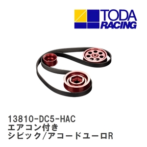 【戸田レーシング】 軽量フロントプーリーKIT エアコン付き ホンダ シビックタイプR/アコードユーロR K20A(DC5) [13810-DC5-HAC]