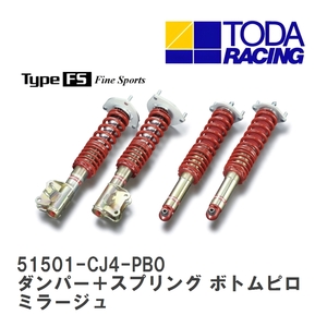 【戸田レーシング】 ファイテックスダンパー Type FS ダンパー＋スプリング(1台分) ボトムピロ仕様 ミラージュ CJ4A [51501-CJ4-PB0]