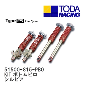 【戸田レーシング】 ファイテックスダンパー Type FS KIT(1台分) ボトムピロ仕様 ニッサン シルビア S15 [51500-S15-PB0]