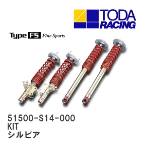 【戸田レーシング】 ファイテックスダンパー Type FS KIT(1台分) ニッサン シルビア S14 [51500-S14-000]