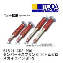 【戸田レーシング】 ファイテックスダンパー Type ST ダンパー＋スプリング ボトムピロ仕様 スカイラインGT-S ECR33 [51511-CR3-PB0]_画像1