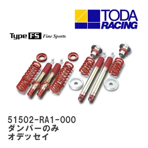 【戸田レーシング】 ファイテックスダンパー Type FS ダンパーのみ(1台分) ホンダ オデッセイ RA1/3 [51502-RA1-000]