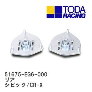 【戸田レーシング】 ピロボールアッパーマウント リア ホンダ シビック/CR-X EF9/3/7/8 [51675-EG6-000]