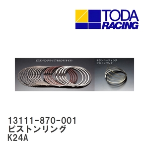 【戸田レーシング】 ピストンリング ホンダ K24A [13111-870-001]