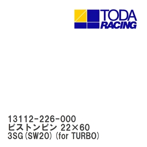 【戸田レーシング】 ピストンピン 22×60 3SG(SW20)(for TURBO) [13112-226-000]