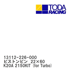 【戸田レーシング】 ピストンピン 22×60 K20A 2150KIT (for Turbo) [13112-226-000]