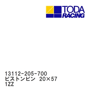 【戸田レーシング】 ピストンピン 20×57 1ZZ [13112-205-700]