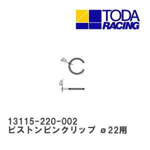 【戸田レーシング】 ピストンピンクリップ o22用 [13115-220-002]