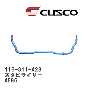 【CUSCO/クスコ】 スタビライザー フロント φ23 トヨタ カローラ レビン AE86 [116-311-A23]