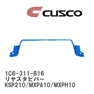 【CUSCO/クスコ】 リヤスタビバー トヨタ ヤリス KSP210/MXPA10/MXPH10 [1C6-311-B16]