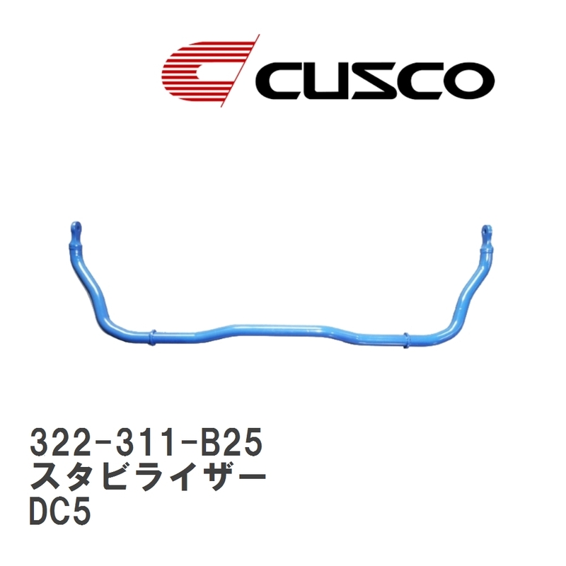 【CUSCO/クスコ】 スタビライザー リヤ φ25 ホンダ インテグラ タイプR DC5 [322-311-B25]