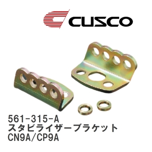 【CUSCO/クスコ】 アジャストスタビライザーブラケット ミツビシ ランサーエボリューション CN9A/CP9A [561-315-A]