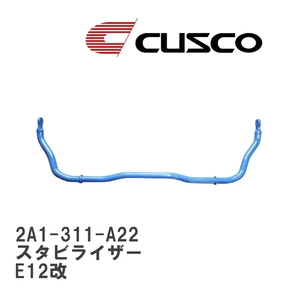 【CUSCO/クスコ】 スタビライザー フロント φ22 ニッサン ノート E12改 [2A1-311-A22]