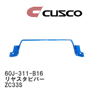 【CUSCO/クスコ】 リヤスタビバー スズキ スイフト スポーツ ZC33S [60J-311-B16]