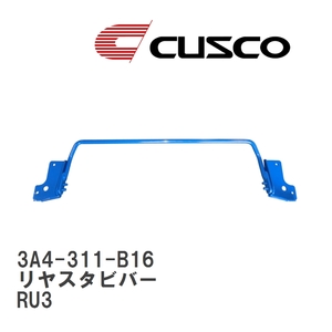 【CUSCO/クスコ】 リヤスタビバー ホンダ ヴェゼル RU3 [3A4-311-B16]