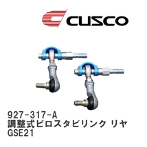 【CUSCO/クスコ】 調整式ピロスタビリンク リヤ レクサス IS350 GSE21 [927-317-A]_画像1