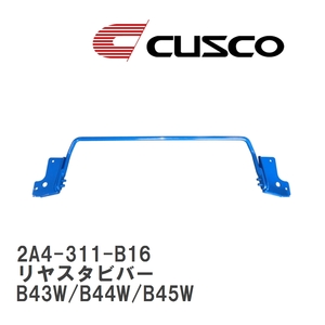 【CUSCO/クスコ】 リヤスタビバー ニッサン デイズ B43W/B44W/B45W [2A4-311-B16]