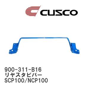 【CUSCO/クスコ】 リヤスタビバー トヨタ ラクティス SCP100/NCP100 [900-311-B16]