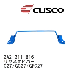 【CUSCO/クスコ】 リヤスタビバー ニッサン セレナ C27/GC27/GFC27 [2A2-311-B16]