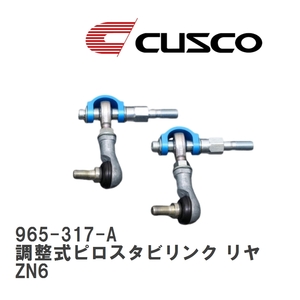 【CUSCO/クスコ】 調整式ピロスタビリンク リヤ トヨタ 86 ZN6 [965-317-A]