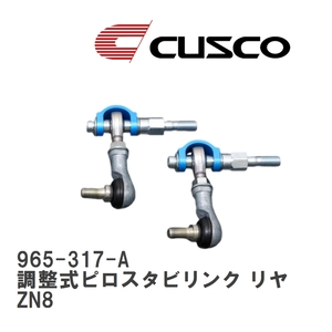 【CUSCO/クスコ】 調整式ピロスタビリンク リヤ トヨタ GR86 ZN8 [965-317-A]