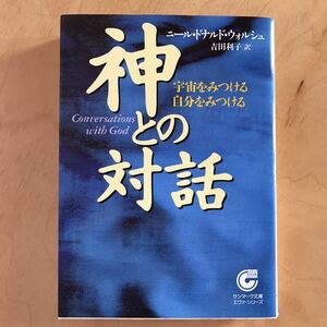神との対話　宇宙をみつける自分をみつける （サンマーク文庫） ニール・ドナルド・ウォルシュ／著　吉田利子／訳