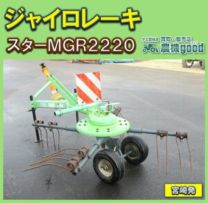 ★◆値下げ交渉可能◆スター ジャイロレーキ MGR2220 集草機 牧草反転 トラクター パーツ 作業機 農機具 中古◆宮崎発◆農機good◆