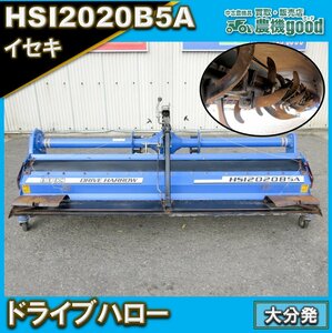 ★◆値下げ交渉可能◆イセキ ドライブハロー HSI2020B5A 代掻き ニプロ ハロー 中古 農機具◆大分発◆農機good◆