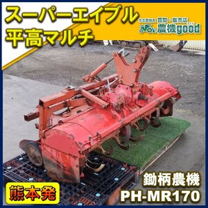 ★◆値下げ交渉可能◆鋤柄農機 エイブル 平高うね PH-MR170 台形 畝立て マルチャー 成形機 トラクター パーツ 中古 熊本発◆農機good