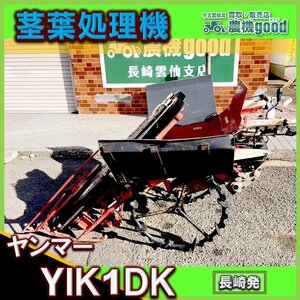 ◆売切り◆整備済み◆ヤンマー 茎葉処理機 YIK1DX 茎抜き機 馬鈴薯 サツマイモ 芋 ガソリン リコイル 中古 農機具 長崎発 農機good