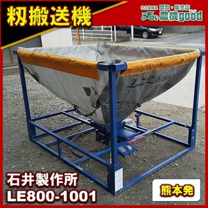 ★◆値下げ交渉可能◆石井製作所 LE801-1001 レザーコンテナ 籾搬送 軽トラック 稲刈り 籾 100V 中古◆熊本発◆農機good◆ノウキグッド