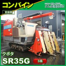 ◆売切り◆クボタ コンバイン SR35G 3条 オーガ グレンタンク 稲 稲刈り 脱穀 ディーゼル ジャンク 農機具 中古 宮崎発 農機good_画像1