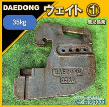 ◆在庫一掃セール◆売切り◆DAEDONG ウェイト① 約35ｋｇ トラクター 作業機 パーツ 錘 重り 鹿児島発◆農機good◆_画像1