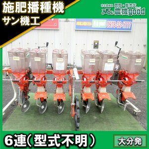 ★◆値下げ交渉可能◆サン機工 6連施肥播種機 さばける号 麦 部品取り メンテナンス 中古 農機具◆大分発◆農機good◆