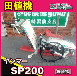 ◆売切り◆◆整備済み◆ヤンマー 田植機 AP200 歩行型 2条植 ガソリン クランク 稲 米 田植え 農機具 中古 九州発 長崎発 農機good