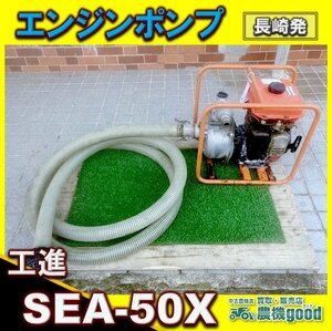 ◆売切り◆整備済み◆工進 エンジンポンプ SEA-50X 吸い上げ/池/川/キャンプ/田んぼ/畑 ガソリン リコイル 中古 農機具 長崎発 農機good