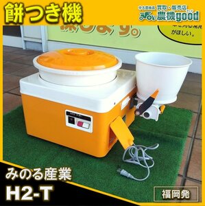 ★◆値下げ交渉可能★◆みのる産業 餅つき機 H2-T もちつき機 ツッキー◆福岡発◆農機good◆