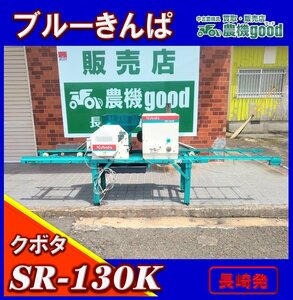 ◆在庫一掃セール◆売切り◆クボタ 播種機 SR-130K ブルーきんぱ 種まき 電動 育苗 100V モーター 中古 農機具 長崎発 農機good