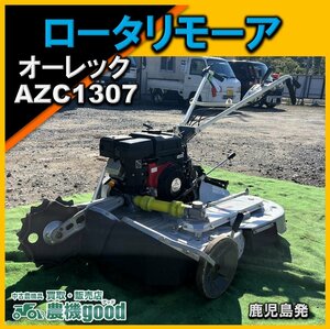 ◆在庫一掃セール◆売切り◆オーレック ロータリモーア AZC1307 自走式二面畦草刈機 クローラータイプ 草刈り 鹿児島発 農機good