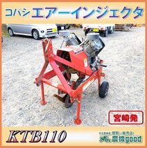 ★◆値下げ交渉可能◆コバシ エアーインジェクター KTB110 空気式 土壌改良 トラクター 作業機 溝堀機 中古 農機具◆宮崎発◆農機good◆_画像1