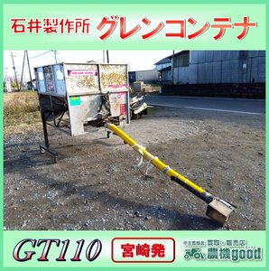 ◆売切り◆石井製作所 グレンコンテナ GT110 籾コンテナ 米 籾 200V モーター 搬送 運搬 中古 農機具◆宮崎発◆農機good◆