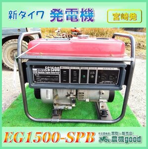 ◆売切り◆新ダイワ 発電機 EG1500-SPB 50Hz/60Hz ウェルダー 100V エンジン ガソリン 作業 防災 中古◆宮崎発◆農機good◆