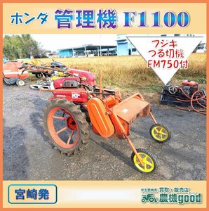 ◆売切り◆ホンダ 管理機 F1100 フジキ つる切機 FM750付き ガソリン リコイル 最大11.0馬力 耕運機 中古 農機具◆宮崎発◆農機good◆