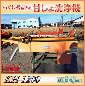 ◆売切り◆ちくし号農機 甘しょ洗浄機 KH-1200 果実・根菜類洗浄機 芋 野菜 100V モーター 農機具 中古◆宮崎発◆農機good◆