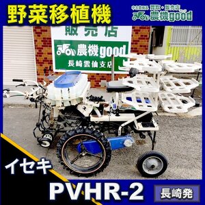 ◆在庫一掃セール◆売切り◆イセキ 野菜移植機 PVHR2 ナウエルナナ 乗用 キャベツ ブロッコリー 中古 農機具 九州発 長崎発 農機good