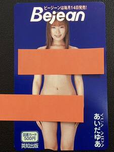 あいだゆあ Bejean ビージーン 図書カード 500円 未使用品