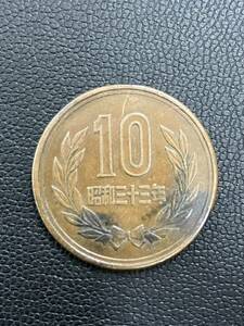 昭和33年 10円玉 十円青銅貨 